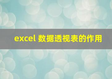 excel 数据透视表的作用